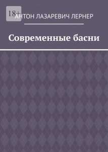 Современные басни