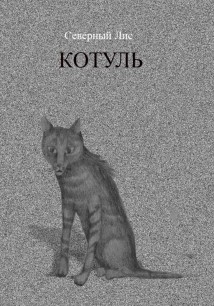 Котуль