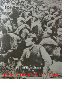 Февральский прорыв. Малоизвестные материалы о попытке Приморской армии прорвать осажденный Севастополь в феврале 1942 года