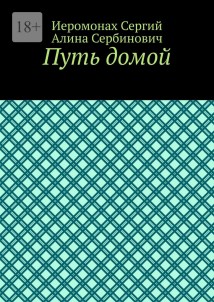 Путь домой