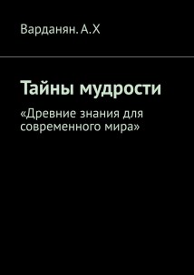 Тайны мудрости. «Древние знания для современного мира»