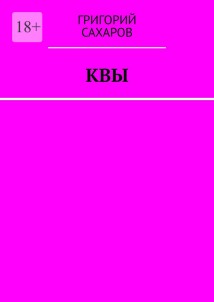 Квы