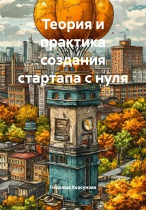 Теория и практика создания стартапа с нуля