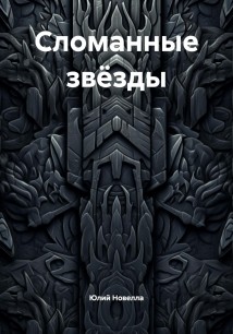 Сломанные звёзды
