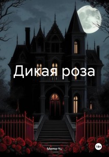 Дикая роза