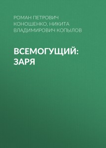 Всемогущий: Заря