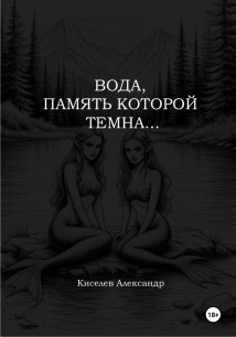Вода, память которой темна…