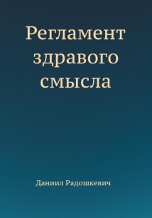 Регламент здравого смысла