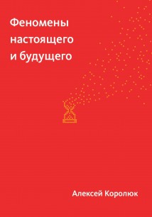 Феномены настоящего и будущего