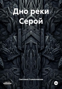Дно реки Серой