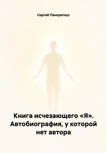 Книга исчезающего «Я». Автобиография, у которой нет автора