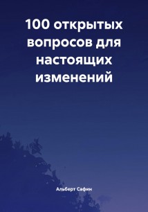 100 открытых вопросов для настоящих изменений