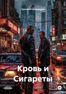 Кровь и Сигареты