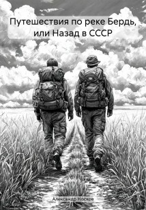 Путешествия по реке Бердь, или Назад в СССР