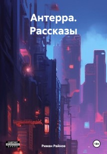 Антерра. Рассказы
