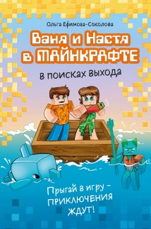 Ваня и Настя в Майнкрафте. В поисках выхода