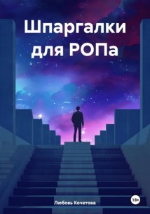 Шпаргалки для РОПа