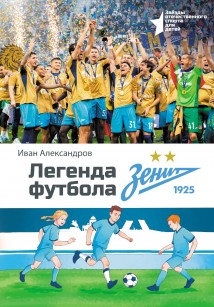 Легенда футбола – ФК «Зенит»