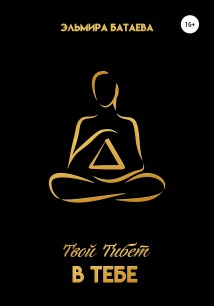 Философия счастья. Твой Тибет в тебе