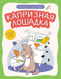 Капризная лошадка. Об эмоциях и чувствах в стихах и сказках