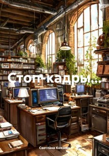 Стоп-кадры… Ироничные рассказы
