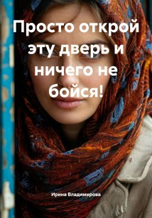 Просто открой эту дверь и ничего не бойся!