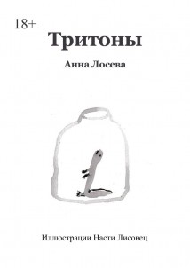 Тритоны