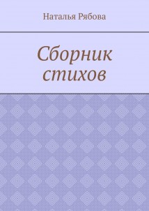 Сборник стихов