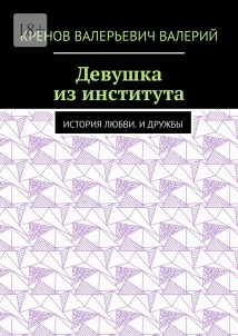 Девушка из института. История любви. И дружбы