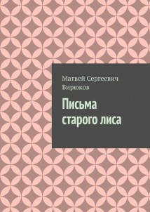 Письма старого лиса