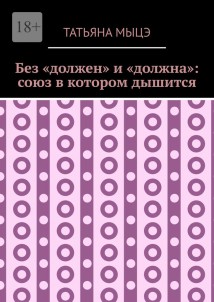 Без «должен» и «должна»: союз в котором дышится