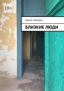 Близкие люди
