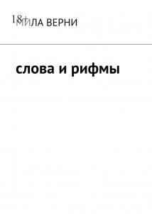 Слова и рифмы