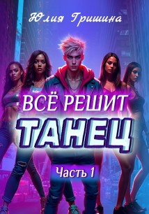 Всё решит танец. Часть 1
