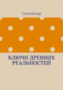 Ключи древних реальностей