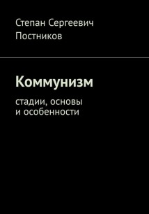 Коммунизм: стадии, основы и особенности