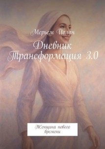 Дневник Трансформация 3.0. Женщина нового времени