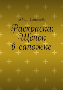 Раскраска: Щенок в сапожке