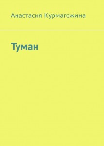 Туман