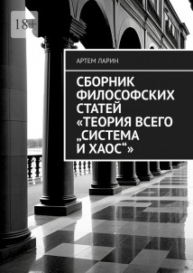 Сборник философских статей «Теория Всего „Система и Хаос“»