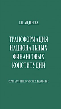 Трансформация национальных финансовых конституций. Компаративистское исследование