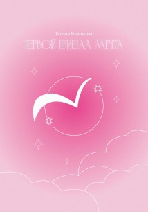 Первой пришла Мечта