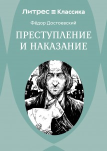 Преступление и наказание