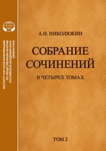Собрание сочинений в 4 томах. Том 2. Взаимосвязи литератур России и США: Тургенев, Толстой, Достоевский, Чехов