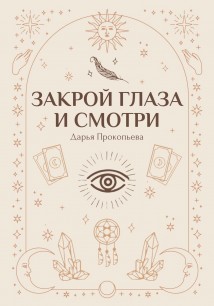 Закрой глаза и смотри