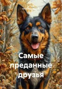 Самые преданные друзья
