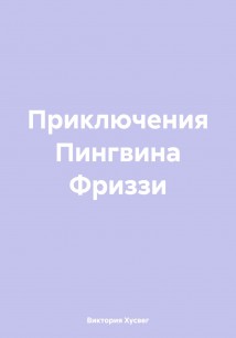 Приключения Пингвина Фриззи