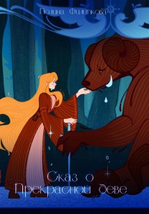 Сказ о Прекрасной деве