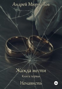 Жажда мести Книга первая Ненависть