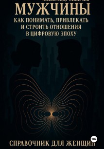 Мужчины: как понимать, привлекать и строить отношения в цифровую эпоху